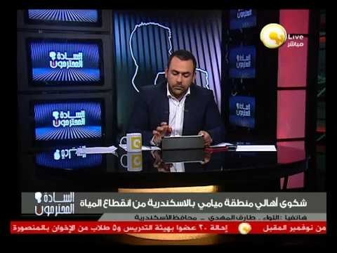 السادة المحترمون - محافظ الأسكندرية: لا يوجد إنقطاع للمياة في منطقة ميامي