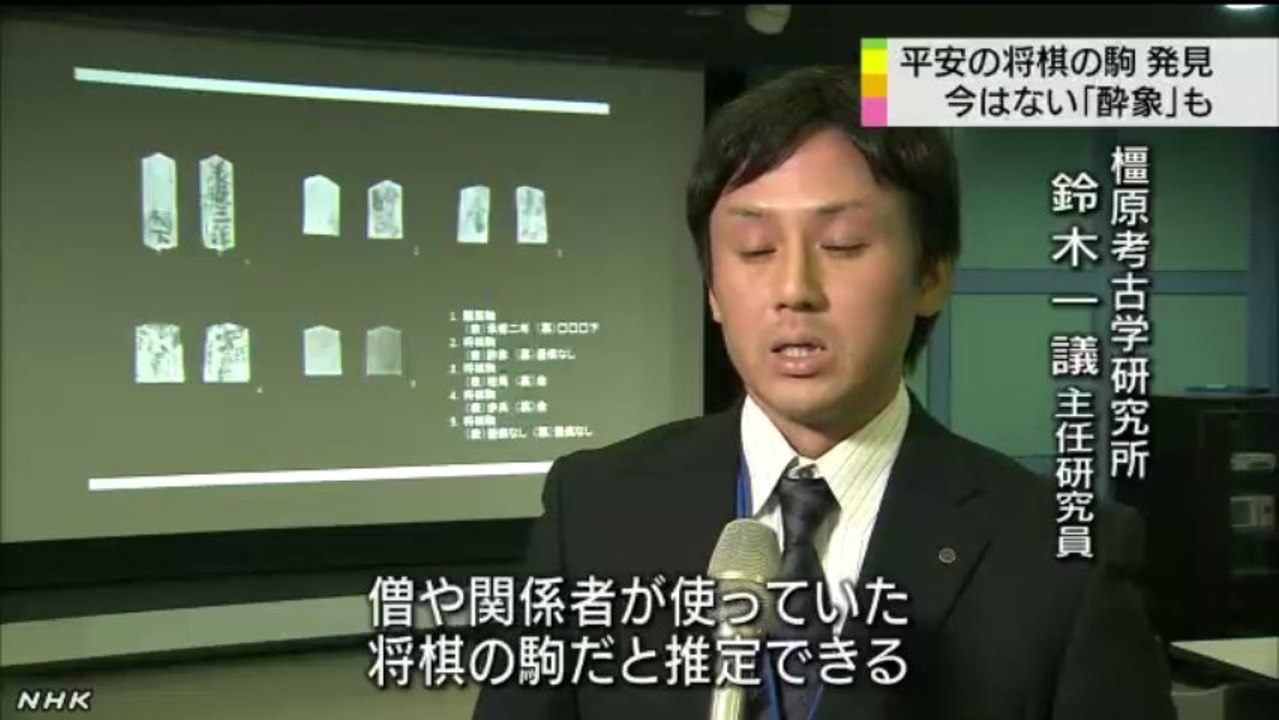20131025 奈良 平安時代の将棋の駒見つかる