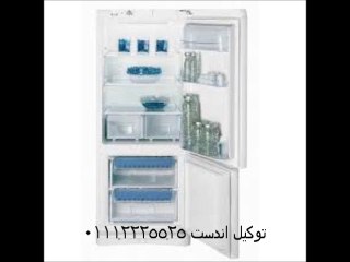 صيانة غسالات اندست 01112225525 مركز صيانة اندست  توكيل ثلاجات اندست