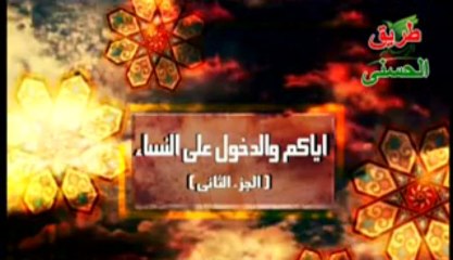 إياكم والدخول على النساء 2/1~ الشيخ سعد البريك.