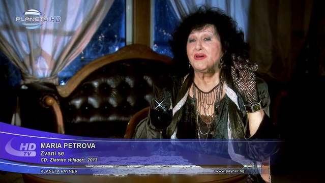 Мария Петрова - Звъни се / Maria Petrova - Zvani se