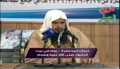 يوم في بيت الرسول  2/2~ الشيخ سعيد القحطاني.
