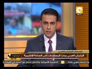 البرلمان العربي يبحث المستجدات على الساحة الإقليمية