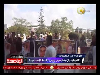 طلاب الإخوان بجامعة القناة يتظاهرون لعودة الشرعية ويهاجمون رئيس الجامعة