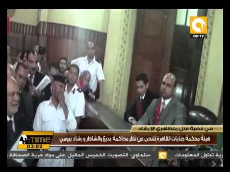 هيئة محكمة جنايات القاهرة تتنحى عن نظر محاكمة بديع والشاطر ورشاد بيومي
