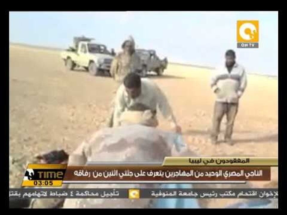 الناجي المصري الوحيد من المهاجرين يتعرف على جثتي اثنين من رفاقه بالصحراء الليبية