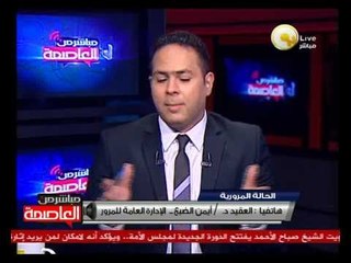 الحالة المرورية الثلاثاء 29 أكتوبر 2013 - العقيد أيمن الضبع