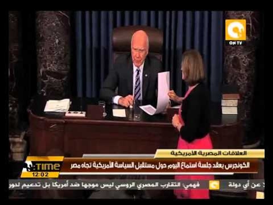 الكونجرس يعقد جلسة استماع اليوم حول مستقبل السياسة الأمريكية تجاه مصر