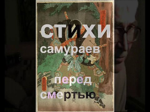 ПРЕДСМЕРТНЫЕ стихи САМУРАЕВ * Film Muzeum Rondizm TV
