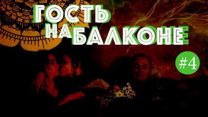Гость на Балконе #4