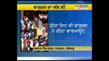 Congress stages walk out from Punjab Assembly | Latest Punjab News
