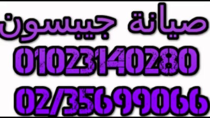 صيانة جيبسون 02_35699066 اصلاح + خدمة 01223179993 صيانة ثلاجات جيبسون فرع الهرم