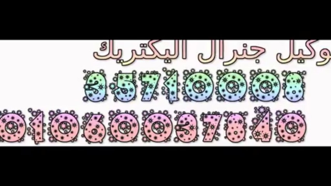 صيانة غسالات جنرال اليكتريك 01112124913 - 0235699066 اصلاح ثلاجات جنرال اليكتريك