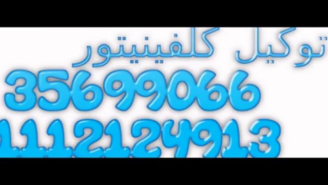 صيانة كلفينيتور ( 01112124913 ) اصلاح ثلاجات كلفينيتور 0235699066 صيانة معتمده بالضمان - YouTube