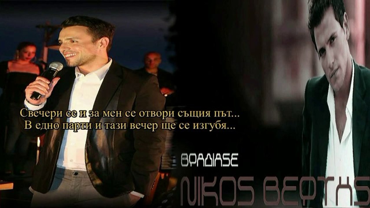 Превод! Nikos Vertis - Vradiase
