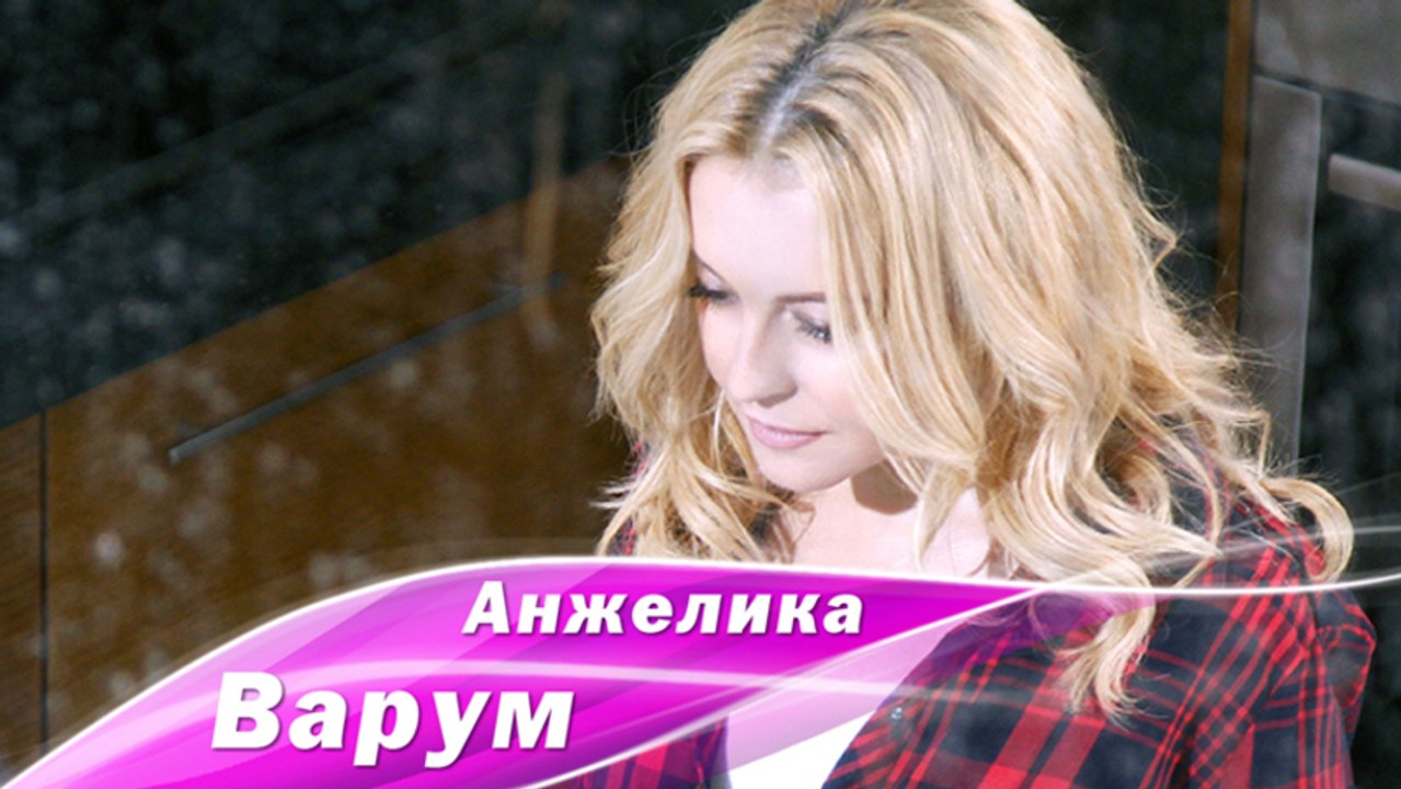Анжелика Варум - Я всегда с тобой