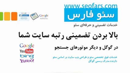 خدمات سئو و بهینه سازی وب سایت - طراحی وب سایت - بالا بردن رتبه سایت در گوگل