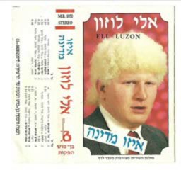 אלי לוזון - בואי שנית
