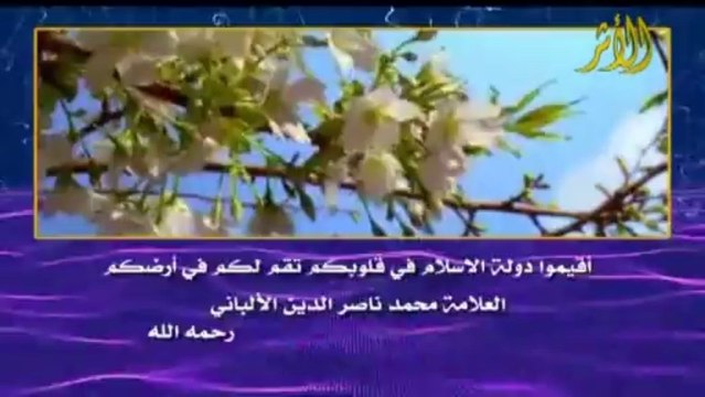 .أقيموا دولة الإسلام في قلوبكم تقم لكم في ارضكم~ العلامة محمد ناصر الدين الألباني