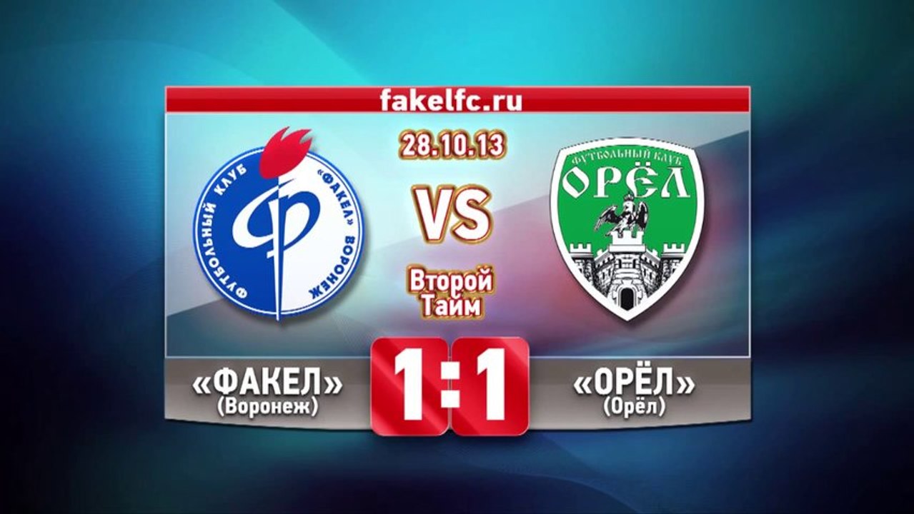 19 тур 28.10.2013  Факел-Орел 1-1 Обзор
