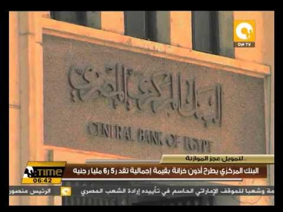 البنك المركزي يطرح أذون خزانة بقيمة إجمالية تقد...