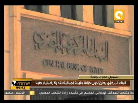 البنك المركزي يطرح أذون خزانة بقيمة إجمالية تقدر 5ر6 مليار جنيه
