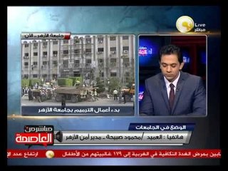 العميد محمود صبيحة: أمن جامعة الأزهر سيتعامل مع الطلاب المتظاهرين بنفس أسلوبهم