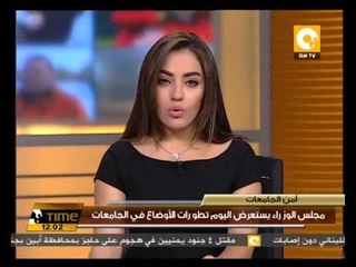 مجلس الوزراء يستعرض اليوم تطورات الأوضاع في الجامعات