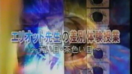 エリオット先生の差別体験授業　～青い目・茶色い目～　（アメリカ2001） - 動画 Dailymotion