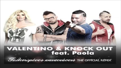 Valentino & Knock Out ft. Παολα - Τελειωμένες καταστάσεις  (The Official Remix)