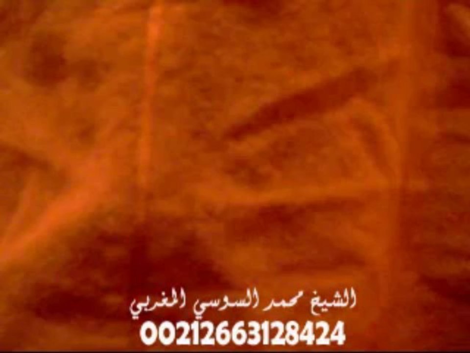 الكلمة الاولى للشيخ محمد السوسي المغربي (3) - الشيخ الروحاني محمد السوسي المغربي 00212663128424