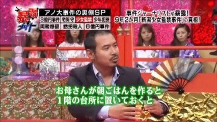 【暴露ナイト】９年２ヶ月「新潟少女監禁事件」の真相！