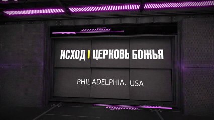 Привет из церкви "ИСХОД" г. Филадельфия, США