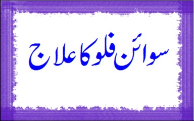 Wazifa To Cure Swine Flu