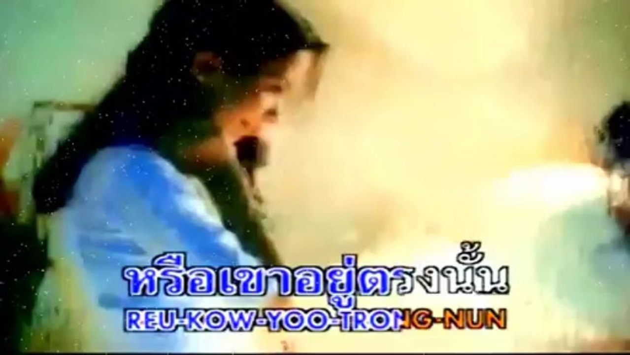 Yahk Hai Roo Wah Ngow - Jetrin Wattanasin