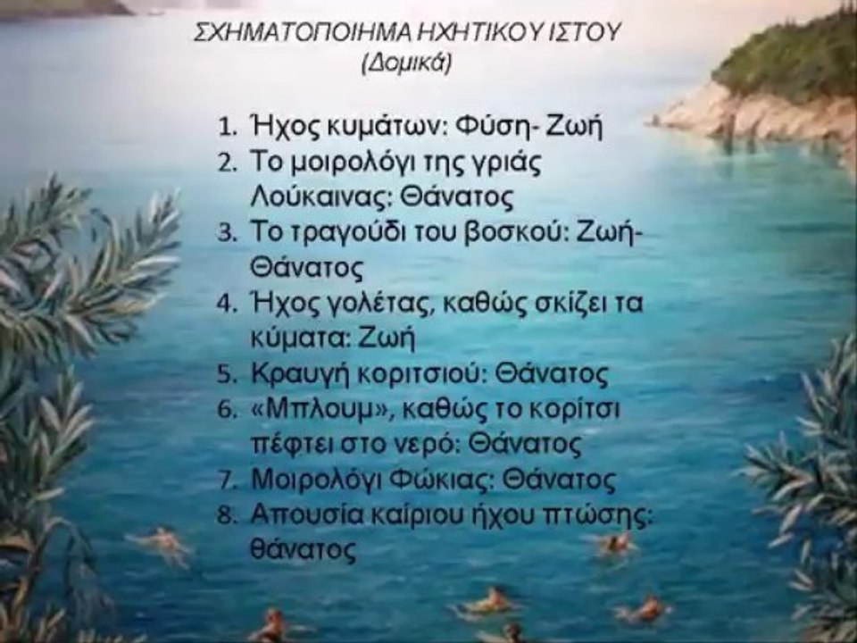 (031) Το μοιρολόι της φώκιας