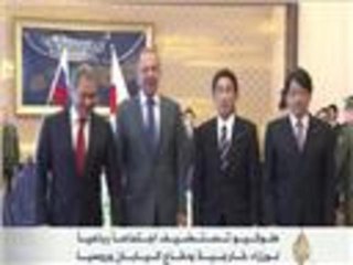 اجتماع وزراء خارجية ودفاع طوكيو وموسكو