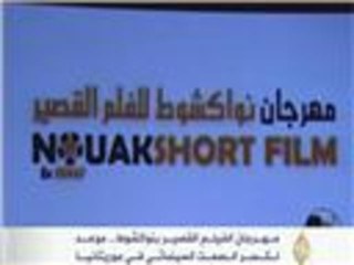 مهرجان للفيلم القصير بنواكشوط