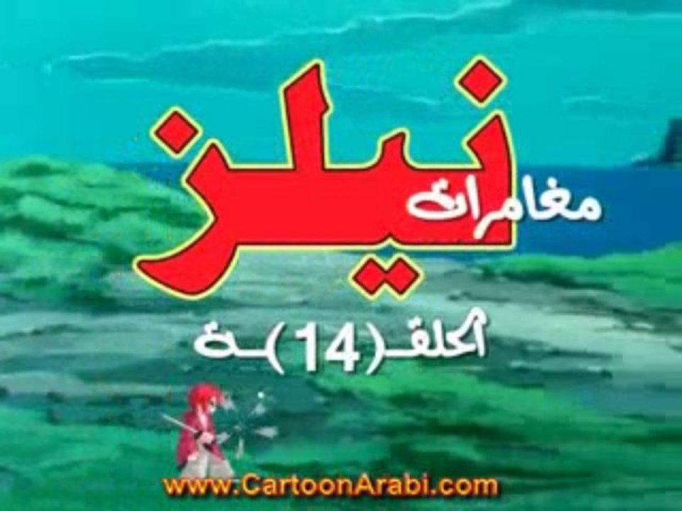 المسلسل الكارتوني نيلز ح14 منتدى اشور افق السماء