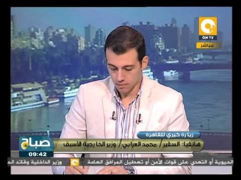 صباح ON - السفير محمد العرابي: من المؤكد أن زيارة كيري لها علاقة بمحاكمة مرسي