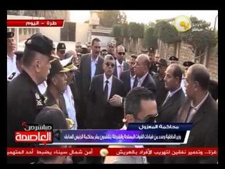 وزير الداخلية وعدد من قيادات القوات المسلحة والشرطة يتفقدون مقر محاكمة الرئيس السابق