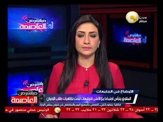 الببلاوي يترأس اجتماعاً مع الأعلى للجامعات لبحث تظاهرات طلاب الإخوان