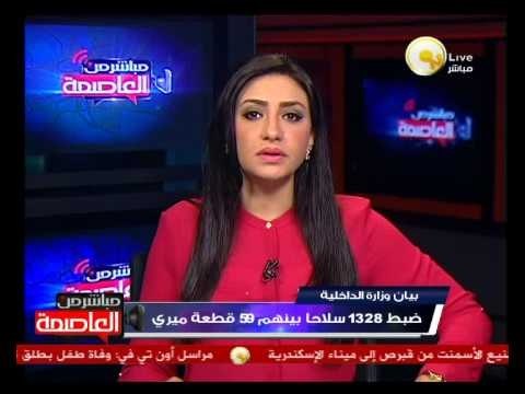 بيان وزارة الداخلية .. ضبط 1328 سلاح بينهم 59 قطعة ميري