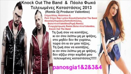 Knock Out The Band & Πάολα Φωκά Τελειωμένες Καταστάσεις(Remix Dj Producer Valentino) 2013 Τραγούδι Song