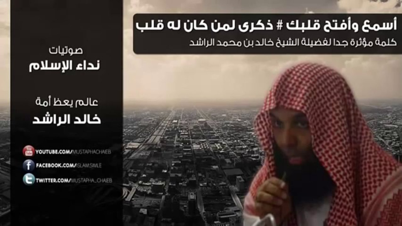 خالد الراشد  أسمع وأفتح قلبك - ذكرى لمن كان له قلب khalid arrachid
