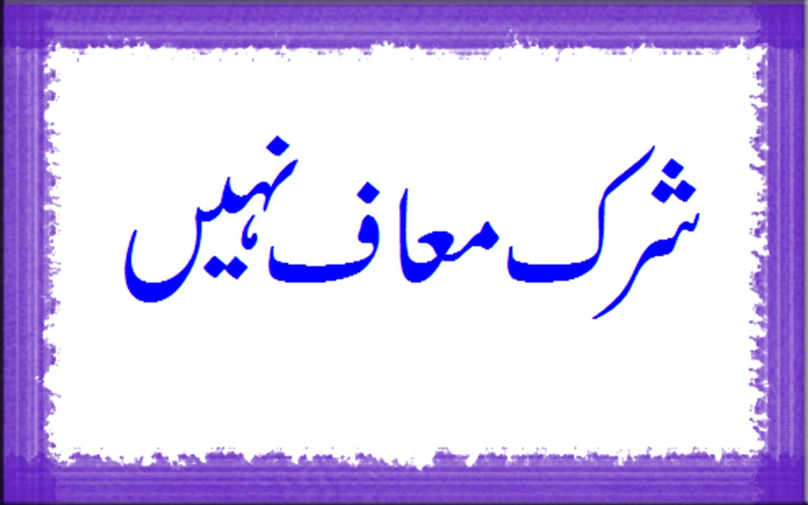 Shirk Maaf Nahi Hoga