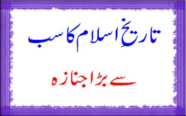 Tareekh-e-Islam Ka Sab Say Bara Janaza