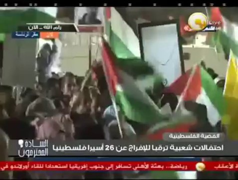 السادة المحترمون: احتفالات شعبية ترقباً للإفراج عن 26 أسيراً فلسطينياً