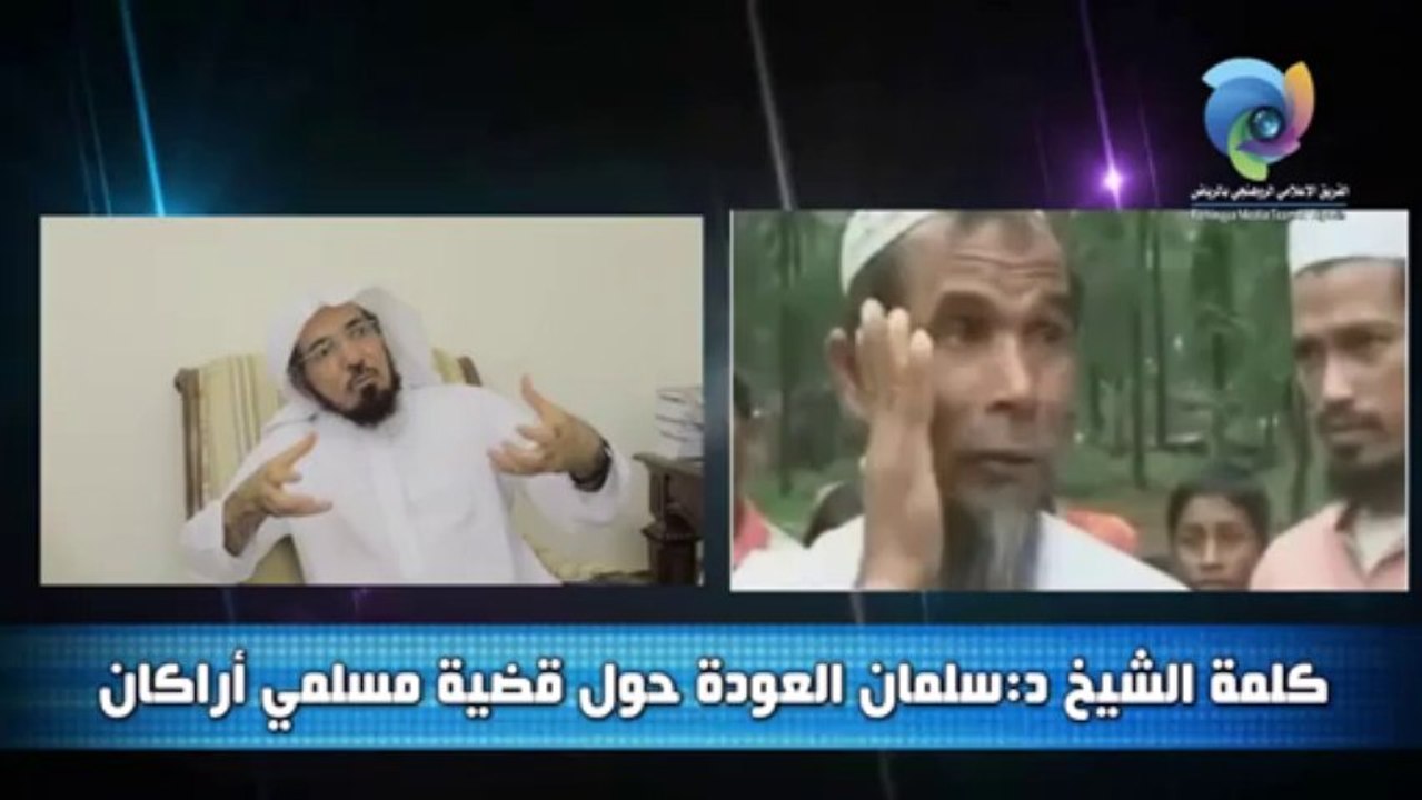 كلمة الشيخ د. سلمان العودة حول قضية مسلمي أراكان بورما