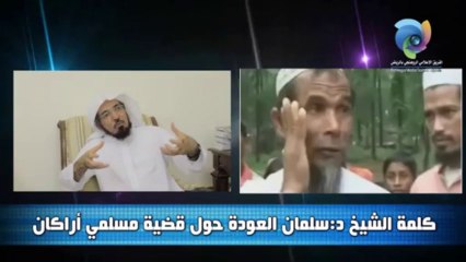 كلمة الشيخ د. سلمان العودة حول قضية مسلمي أراكان بورما